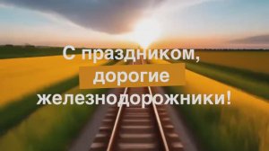С Днём железнодорожника!