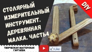 Как сделать деревянную малку своими руками. Столярный измерительный  инструмент. Часть 4.