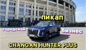 ГОРОДСКОЙ ПРЕМИУМ ПИКАП - CHANGAN HUNTER PLUS УЖЕ В РОССИИ!!!