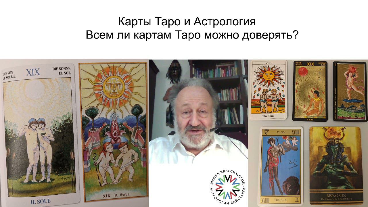 Школа классической астрологии Виталия Вайсберга