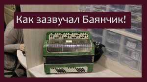Трудовые будни / Ремонт Баяна "Мелодия" / Зазвучал Баянчик