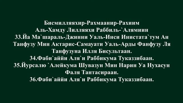 Сура ар Рахман. Сура Аль Рахман. Сура ар Рахман текст. Сура ар Рахман текст русскими.