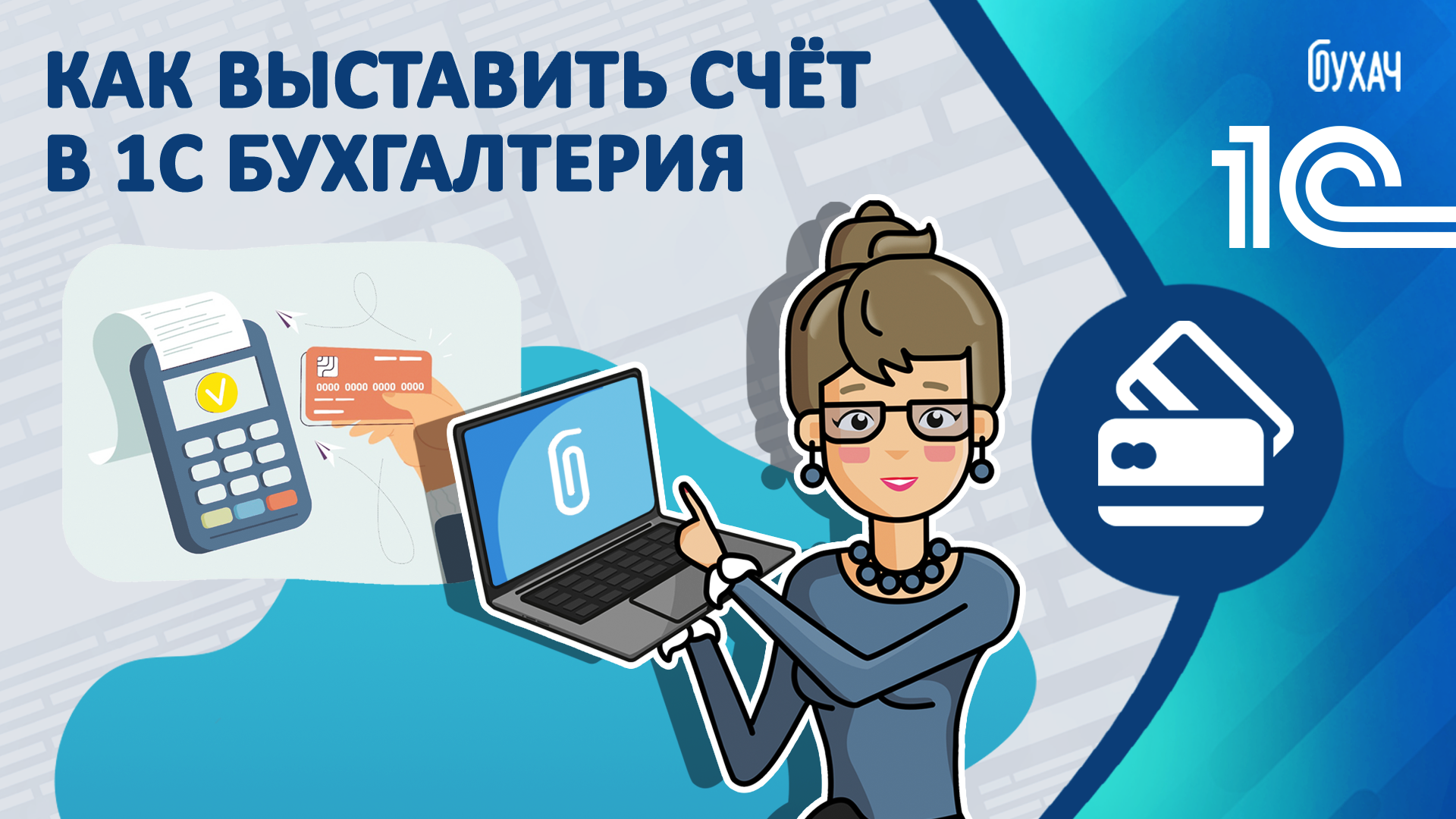 Как выставить счёт в 1С Бухгалтерия