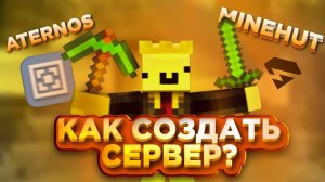 КАК СОЗДАТЬ СЕРВЕР В МАЙНКРАФТ? ОТВЕТ ТУТ!