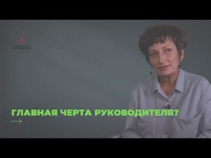 Вопрос директору. Какая главная черта руководителя? Отвечает О.А. Семенова