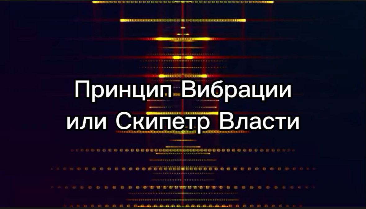 Третий Великий Герметический Принцип Вибрации