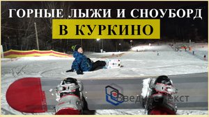Горные лыжи и сноуборд в Москве рядом с Куркино и Путилково