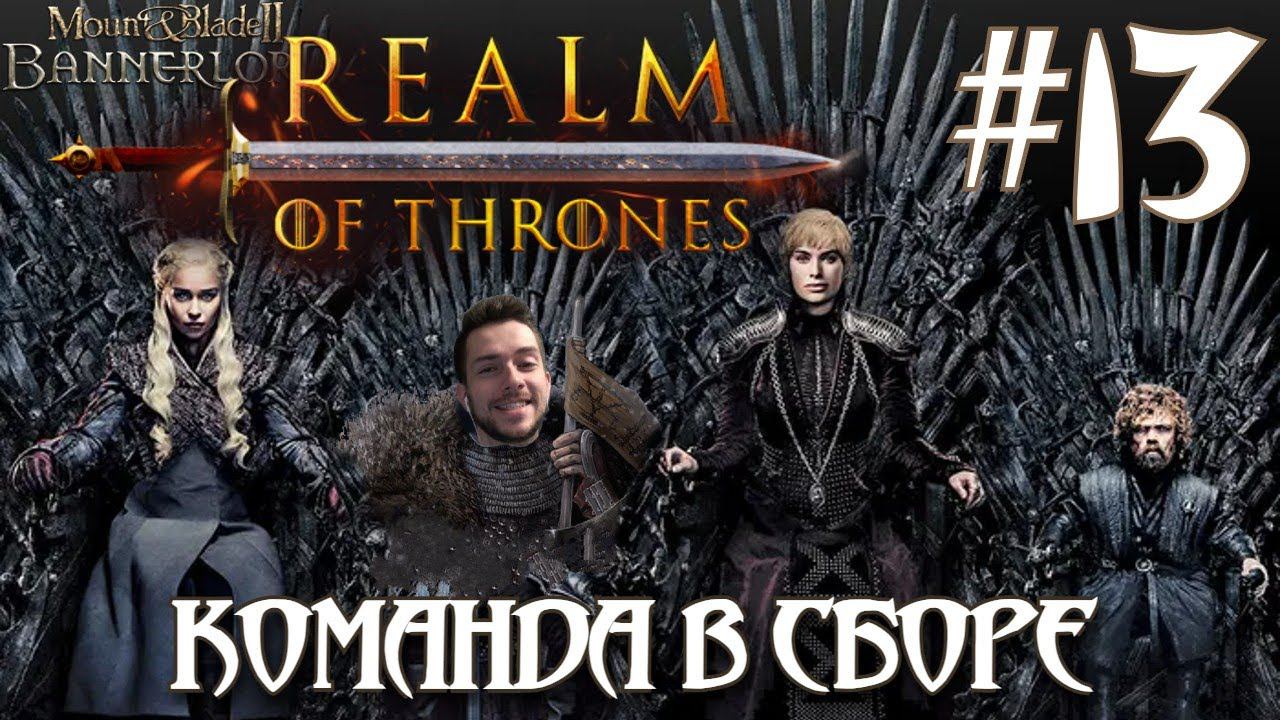 Mount & Blade II Realm of Thrones ПРОХОЖДЕНИЕ НА РУССКОМ #13 КОМАНДА В СБОРЕ