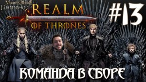Mount & Blade II Realm of Thrones ПРОХОЖДЕНИЕ НА РУССКОМ #13 КОМАНДА В СБОРЕ