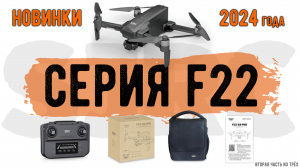 Новинки среди квадрокоптеров SJRC. Серия F22
