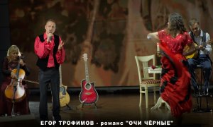 ЕГОР ТРОФИМОВ - романс "Очи черные" (Short Official Promo Video, часть #5, 2023 г.)