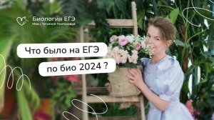 Что было на ЕГЭ по биологии 2024 ? Обсуждаем с ученицей.