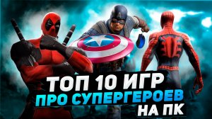 Топ 10 игр про супергероев на ПК | Игры на ПК (+ССЫЛКИ)