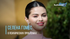 Селена Гомес призналась, что иногда ей трудно встать с кровати из-за психических проблем