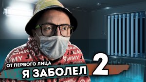 Я ЗАБОЛЕЛ! | От первого лица | Серия №2