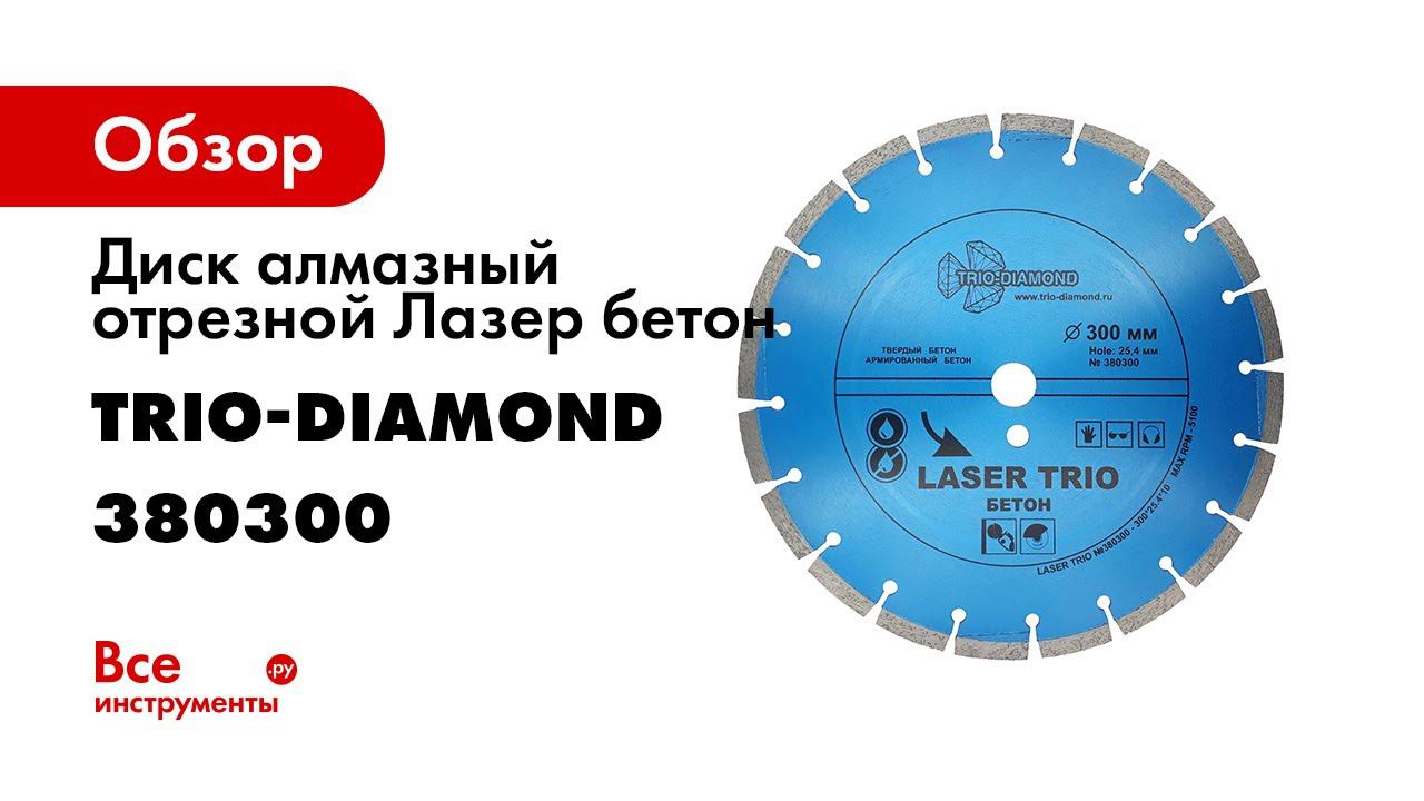 Алмазный диск по керамограниту Trio Diamond  Laser Trio 380300  Резка плитки алмазным кругом