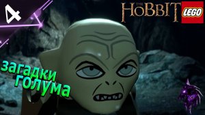 Загадки голума!  ►Прохождение игры ► LEGO The Hobbit ►#4