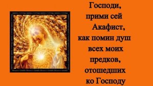 Акафист за единоумершую