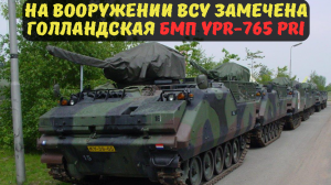На вооружении ВСУ замечена голландская БМП YPR-765 PRI.