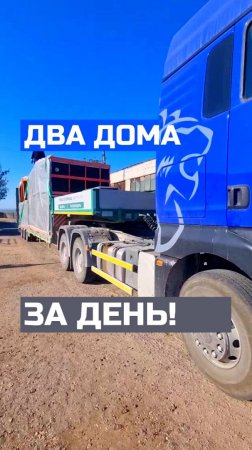 Два дома за один день / Работаем на полную / Модульный дом / Каркасный дом /Модульдом-Юг