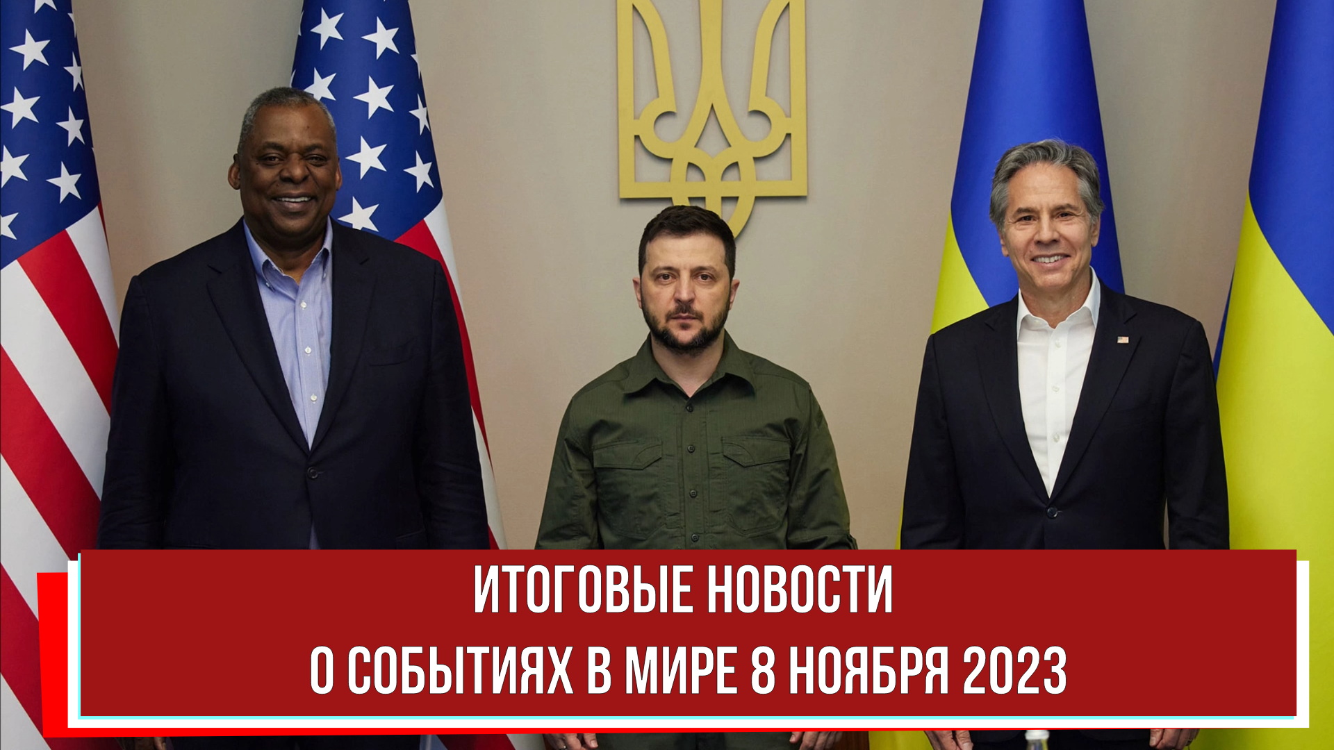 События в мире 8 апреля. События в мире 8 апреля