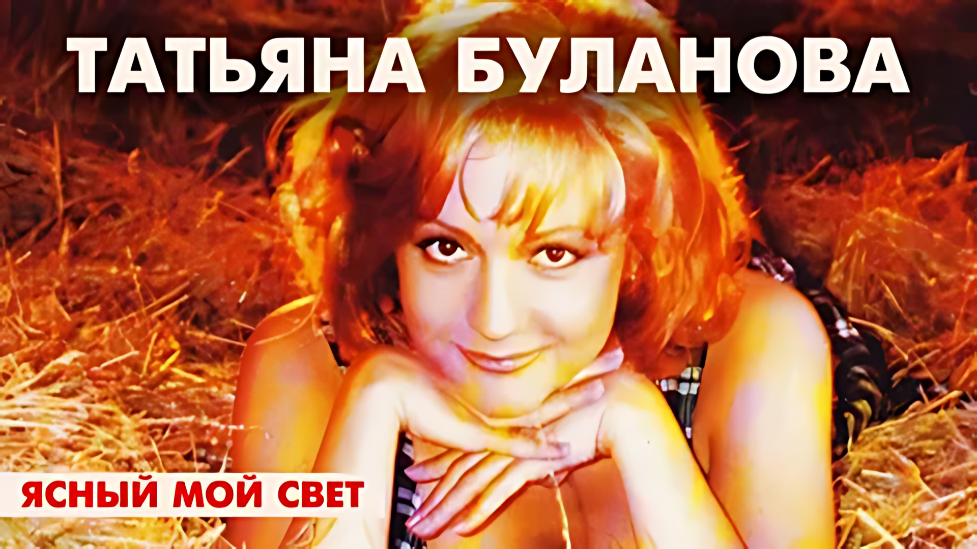 Татьяна Буланова - Ясный мой свет (Pavel Velchev & Dmitriy RS Remix Radio Ver.) (Ultra HD 4K)
