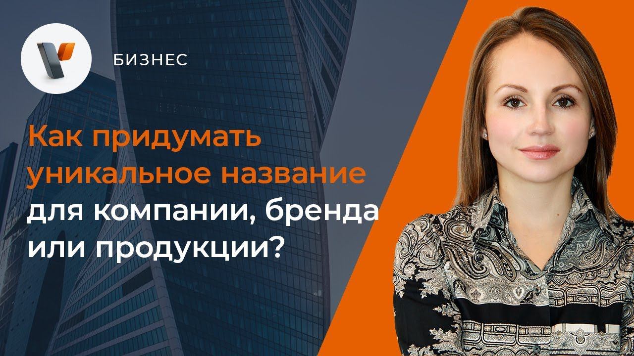 Как придумать уникальное название для компании, бренда или продукции?