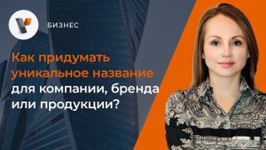 Как придумать уникальное название для компании, бренда или продукции?