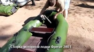 Лодка ПВХ Фрегат Сборка