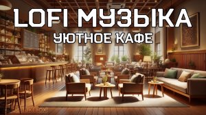 LOFI Музыка для учебы, работы и отдыха. Уютное кафе 🍽️