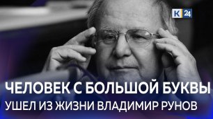 Умер заслуженный журналист Кубани Владимир Рунов