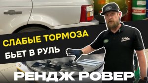 Исправляем БИЕНИЕ В РУЛЬ и СЛАБЫЕ ТОРМОЗА на РЕНДЖ РОВЕР СПОРТ / ДИСКАВЕРИ 3|4