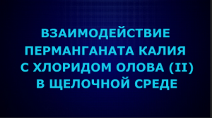 Взаимодействие перманганата калия с хлоридом олова (II) в щелочной среде