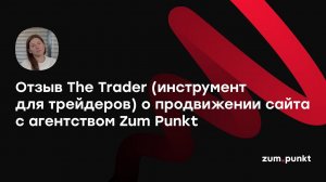 Отзыв The Trader о работе с агентством Zum Punkt