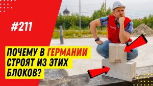 Из чего выгодно строить дом в 2021? Обзор силикатных блоков