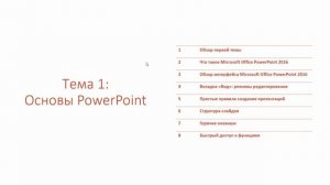 Видео уроки о том как создать красивую и наглядную презентацию в Microsoft Office PowerPoint 2016