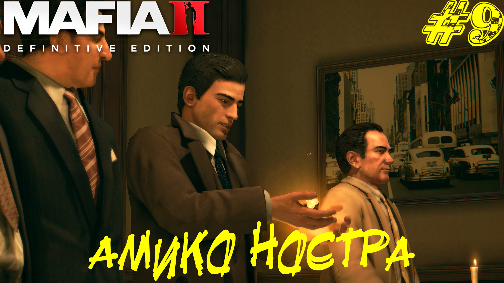 АМИКО НОСТРА ➤ Mafia 2 Definitive Edition Прохождение #9