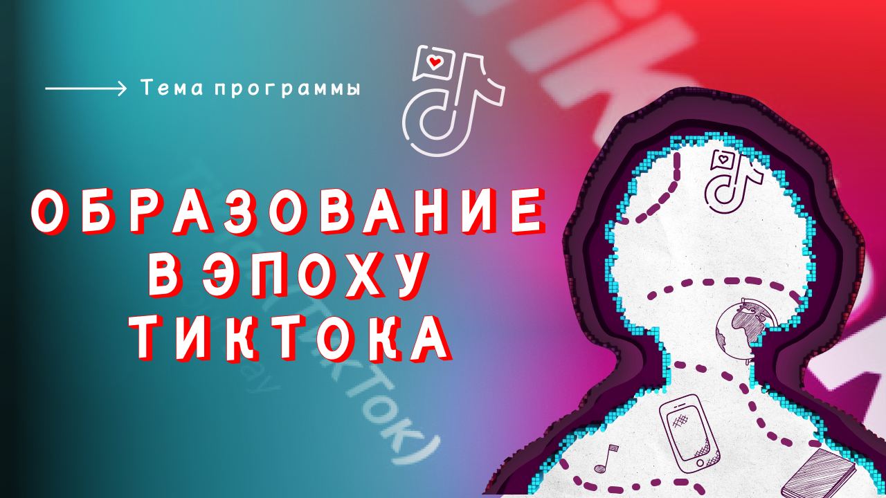 Образование в эпоху ТикТока