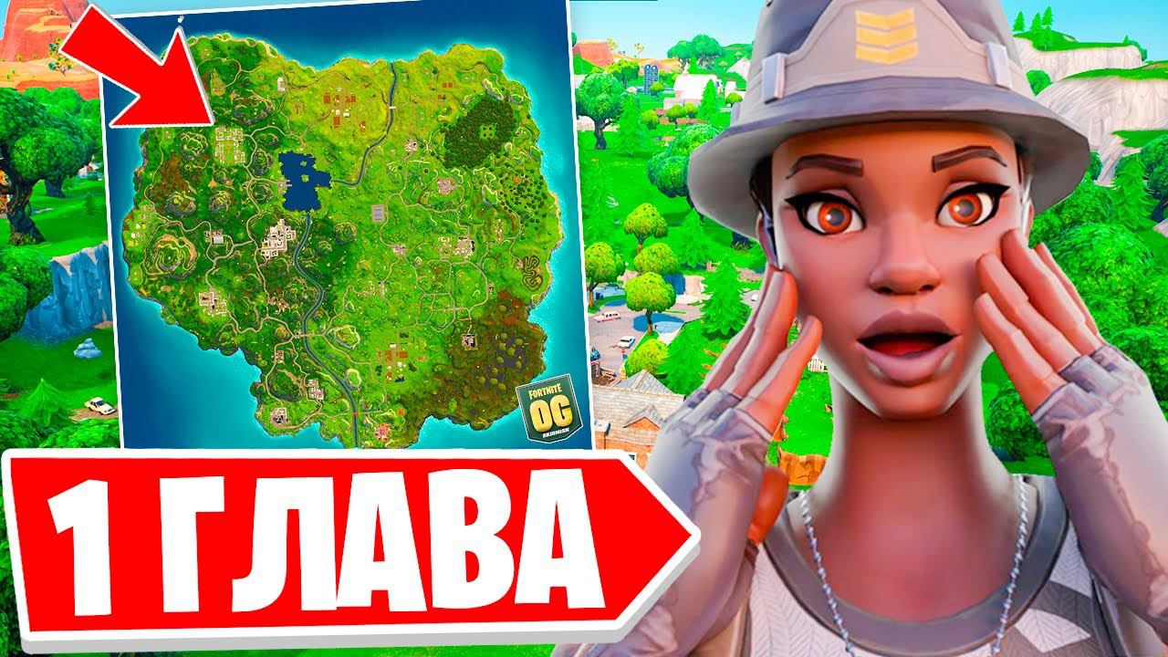 ВОЗВРАЩЕНИЕ 1 ГЛАВЫ В ФОРТНАЙТ! САМЫЙ ЛУЧШИЙ СЕЗОН! смотреть онлайн