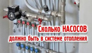 Сколько насосов должно быть в системе отопления