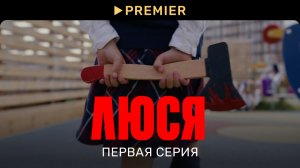 Люся | 1 сезон 1 серия | PREMIER