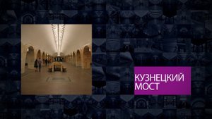 Станции Московского метрополитена | Кузнецкий Мост