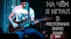 НА ЧЁМ Я ИГРАЛ В РЕСТОРАНАХ В 2012