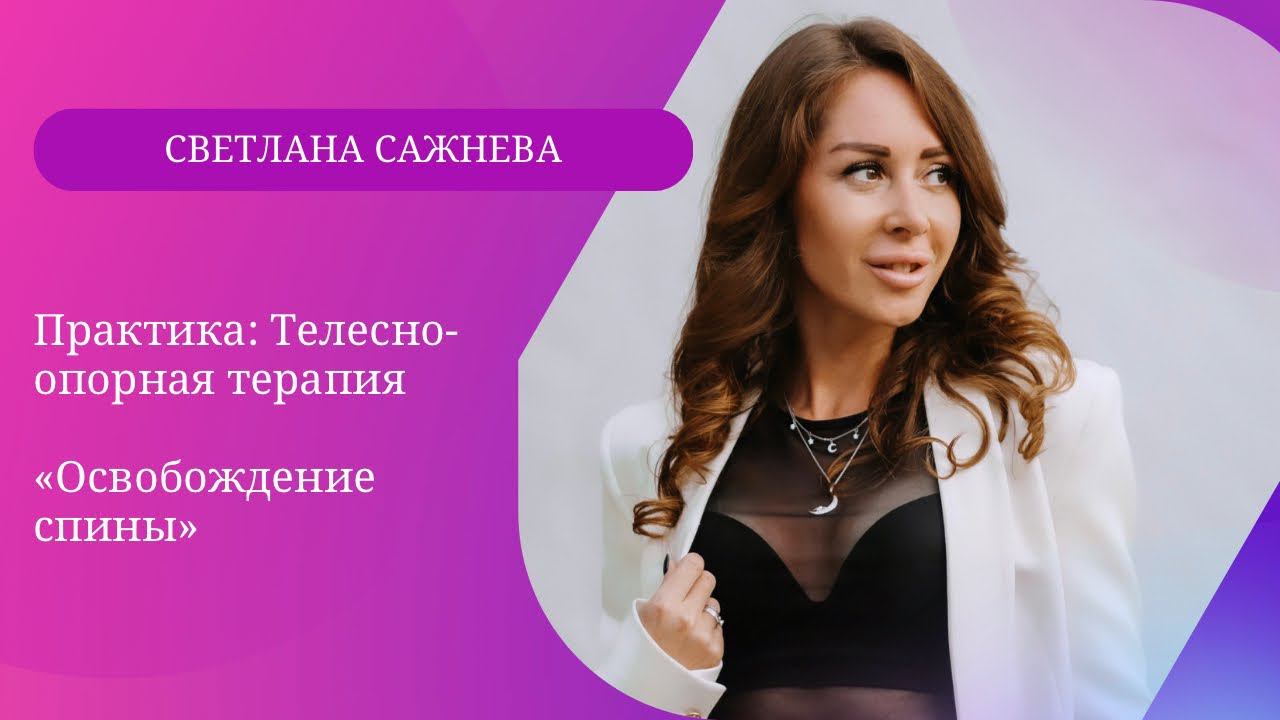 Практика телеска «Освобождение спины» Сажнева Светлана