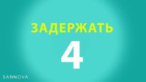 как выполнять дыхательное упражнение 4х4?