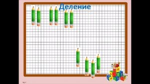Урок математики 2 класс по теме "Деление"