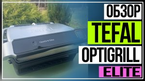 Tefal OptiGrill Elite. Как готовить стейки и овощи идеальной обжарки с грилями Tefal