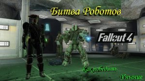 Fallout 4 Битвы Роботов