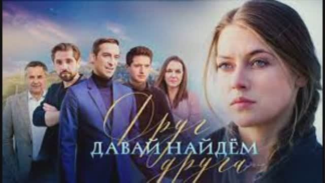 Сериал давай найдем друг друга скачать на андроид