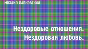 Михаил Лабковский ★ Нездоровые отношения. Нездоровая любовь.